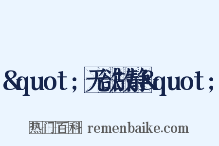 &quot;无欲故静&quot;是什么意思的图片